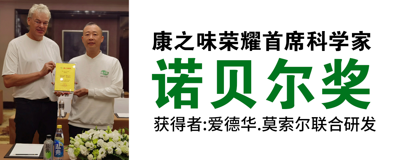 康之味榮耀首席科學(xué)家